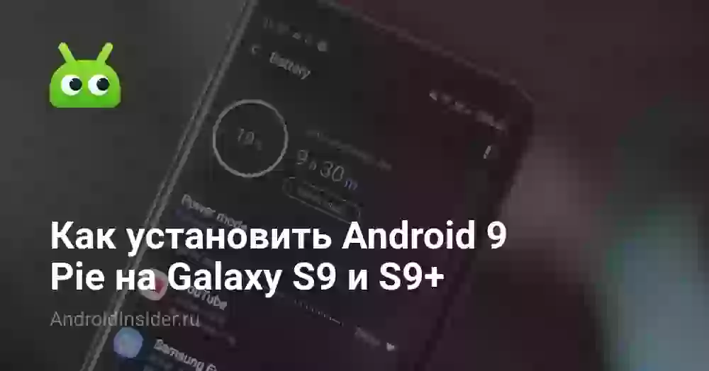 Как установить Android 9 Pie на Galaxy S9 и S9+