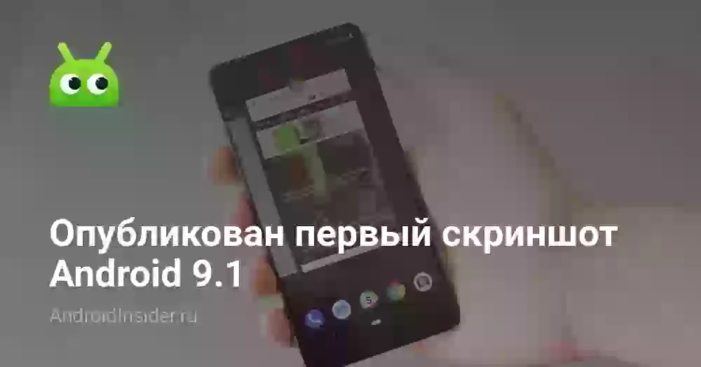 Опубликован первый скриншот Android 9.1
