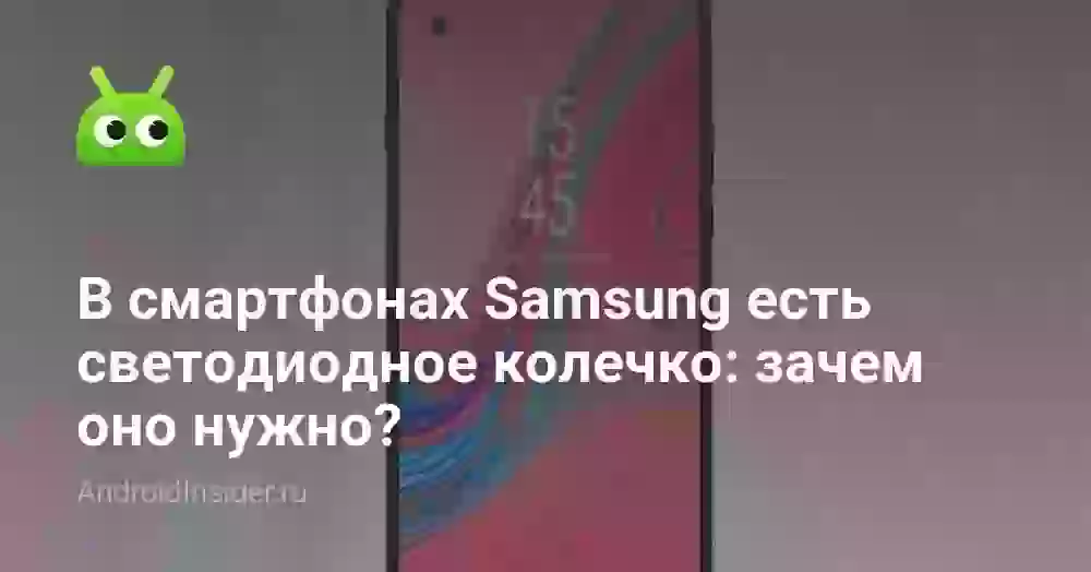В смартфонах Samsung есть светодиодное колечко: зачем оно нужно?
