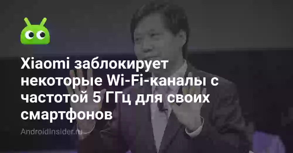 Xiaomi заблокирует некоторые Wi-Fi-каналы с частотой 5 ГГц для своих смартфонов