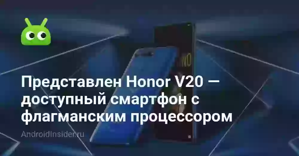 Представлен Honor V20 — доступный смартфон с флагманским процессором