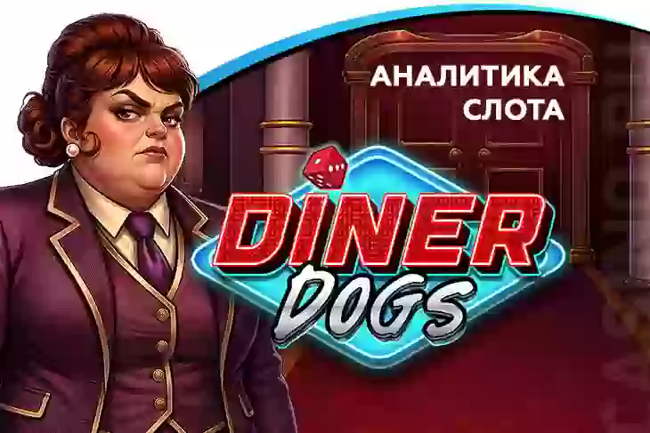Аналитика слота Diner Dogs (Wicked Games)