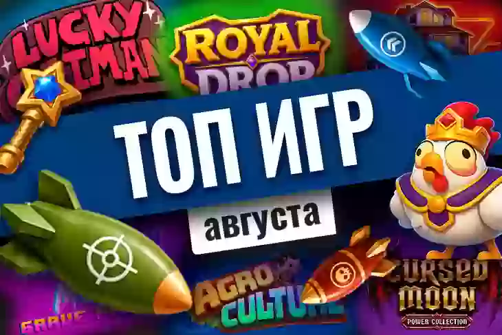 Топ-10 игр августа 2026