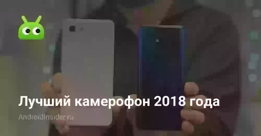 Лучший камерофон 2018 года