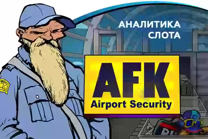 Аналитика слота AFK Airport Security (Nolimit City)