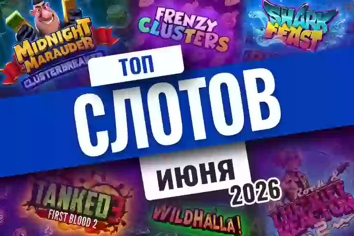 Топ-10 слотов июня 2026