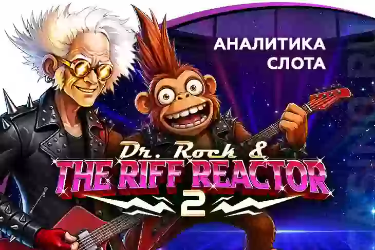 Аналитика слота Dr. Rock & the Riff Reactor 2 (TrueLab)