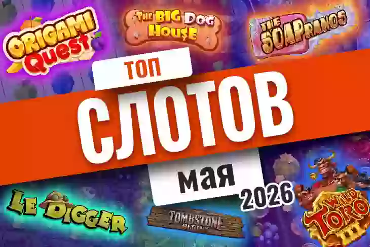 Топ-10 слотов мая 2026