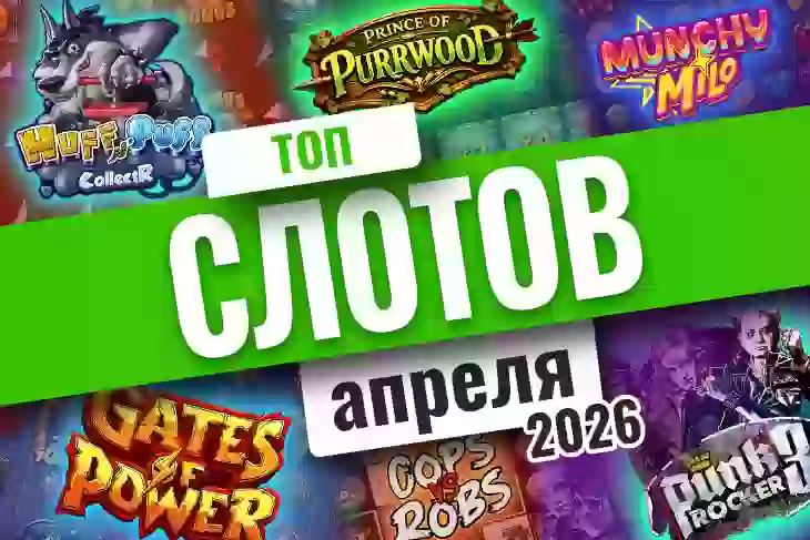 Топ-10 слотов апреля 2026