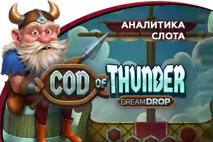 Аналитика слота Cod of Thunder Dream Drop (Relax Gaming)