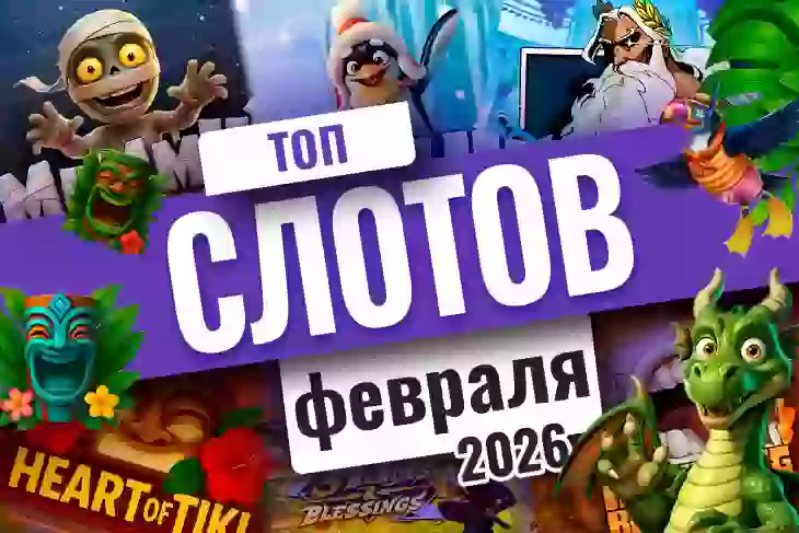 Топ-10 слотов февраля 2026