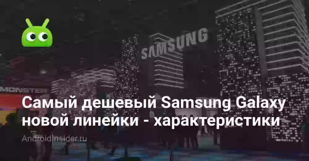 Самый дешевый Samsung Galaxy новой линейки — характеристики