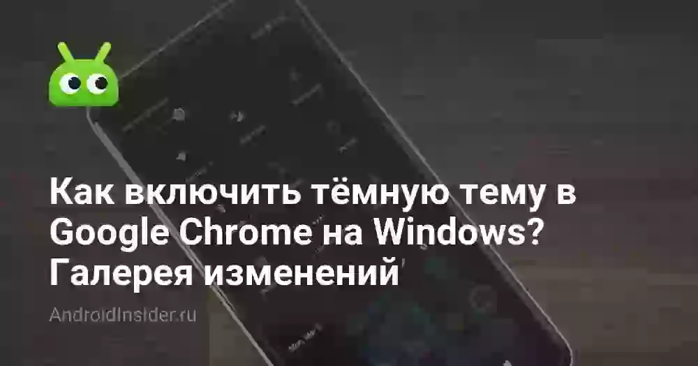 Как включить тёмную тему в Google Chromе на Windows? Галерея изменений