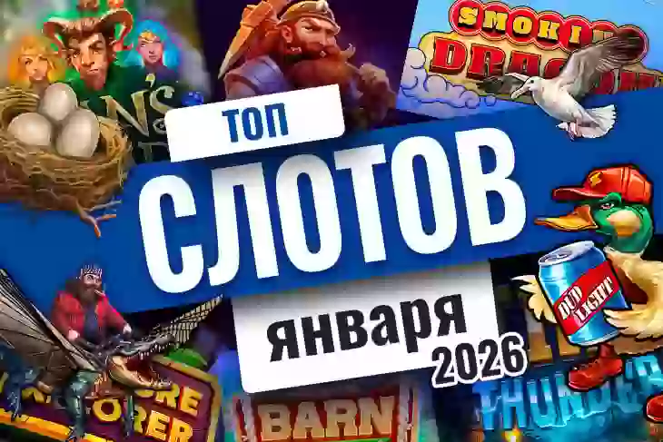 Топ-10 слотов января 2026