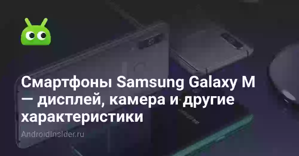 Смартфоны Samsung Galaxy M — дисплей, камера и другие характеристики