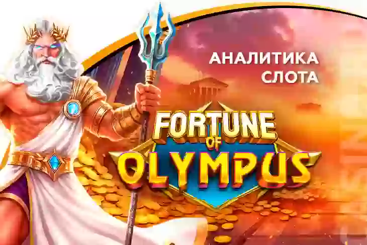Аналитика слота Fortune of Olympus (Pragmatic Play)