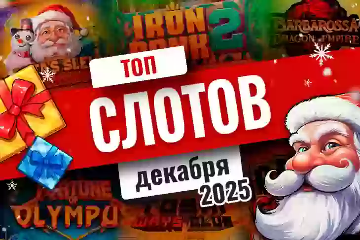 Топ-10 слотов декабря 2025
