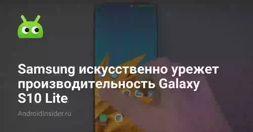 Samsung искусственно урежет производительность Galaxy S10 Lite