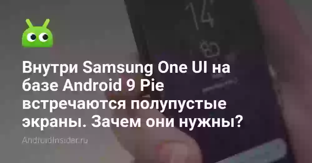 Внутри Samsung One UI на базе Android 9 Pie встречаются полупустые экраны. Зачем они нужны?