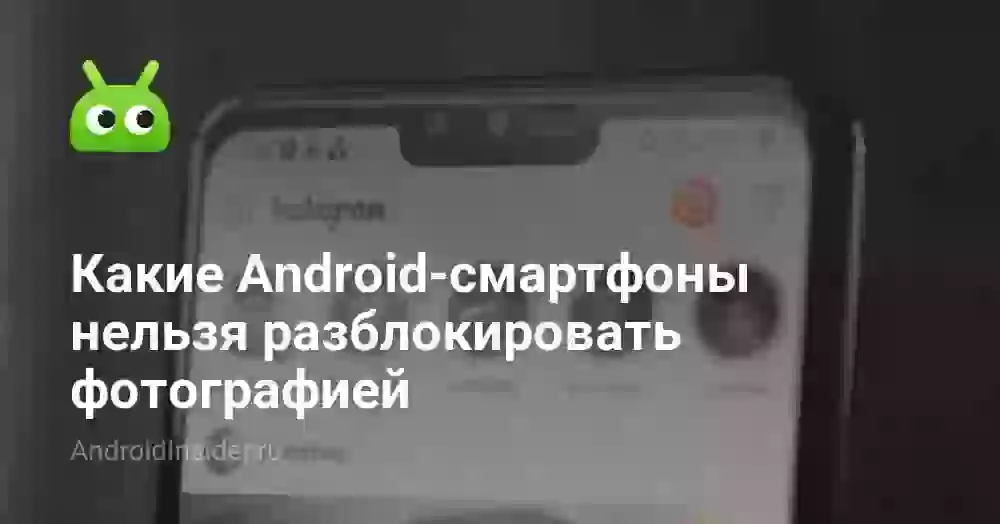 Какие Android-смартфоны нельзя разблокировать фотографией