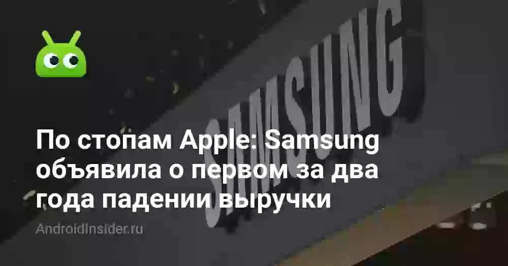По стопам Apple: Samsung объявила о первом за два года падении выручки
