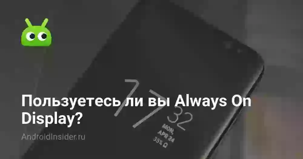 Пользуетесь ли вы Always On Display?