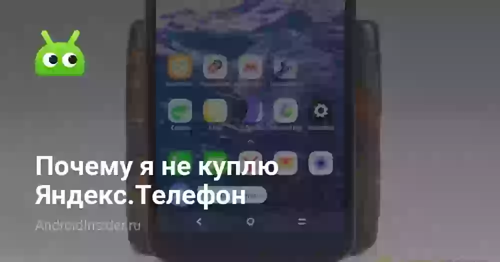 Почему я не куплю Яндекс.Телефон