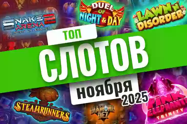 Топ-10 слотов ноября 2025