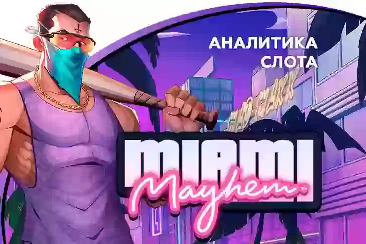 Аналитика слота Miami Mayhem (Hacksaw Gaming)