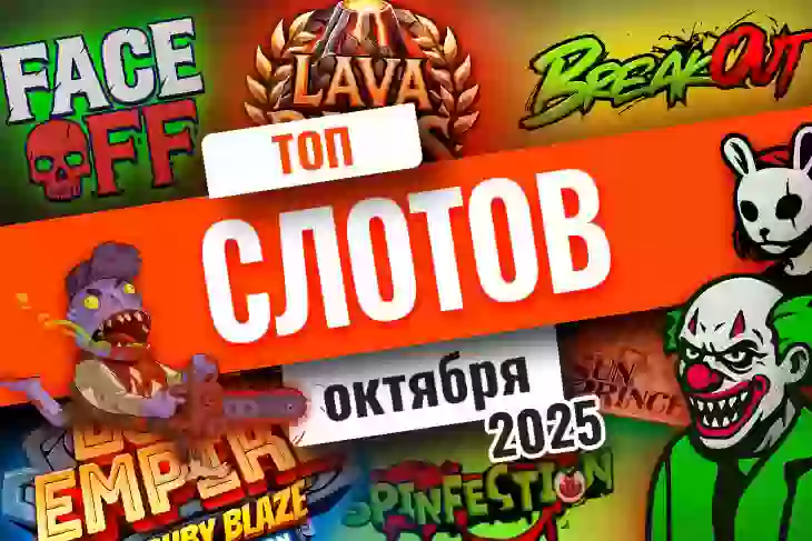 Топ-10 слотов октября 2025