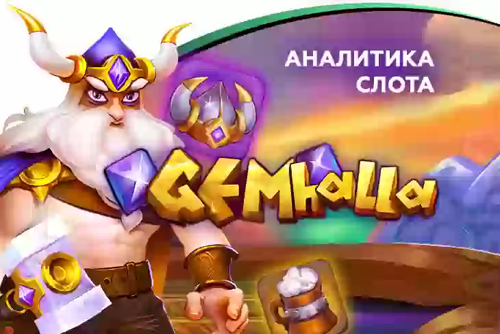 Аналитика слота Gemhalla (BGaming)
