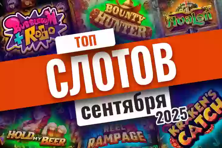 Топ-10 слотов сентября 2025