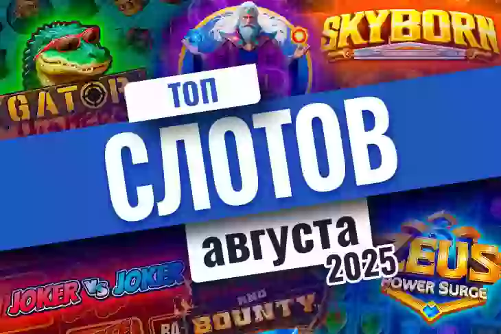Топ-10 слотов августа 2025