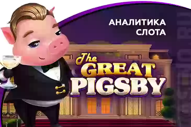 Аналитика слота The Great Pigsby (Relax Gaming)