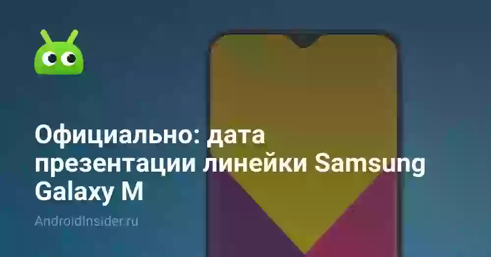Официально: дата презентации линейки Samsung Galaxy M