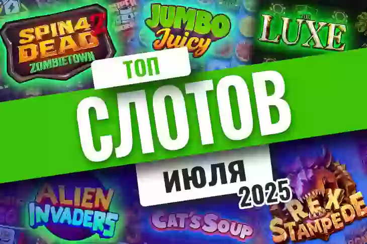 Топ-10 слотов июля 2025