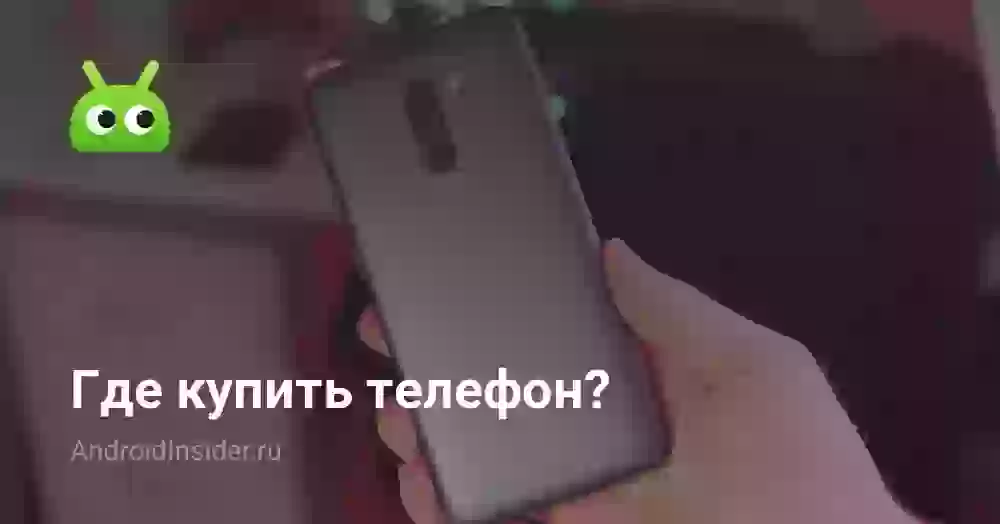 Где купить телефон?
