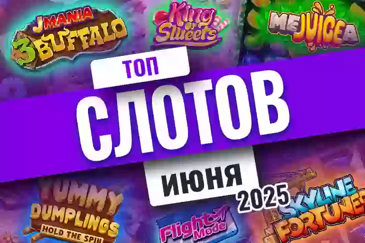 Топ-10 слотов июня 2025