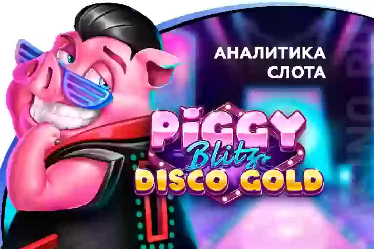 Аналитика слота Piggy Blitz Disco Gold (Play’n GO)