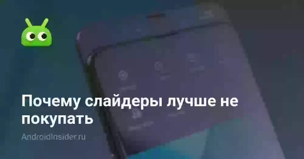 Почему слайдеры лучше не покупать