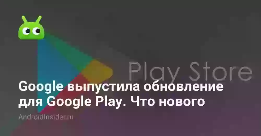 Google выпустила обновление для Google Play. Что нового