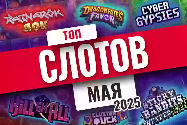 Топ-10 слотов мая 2025