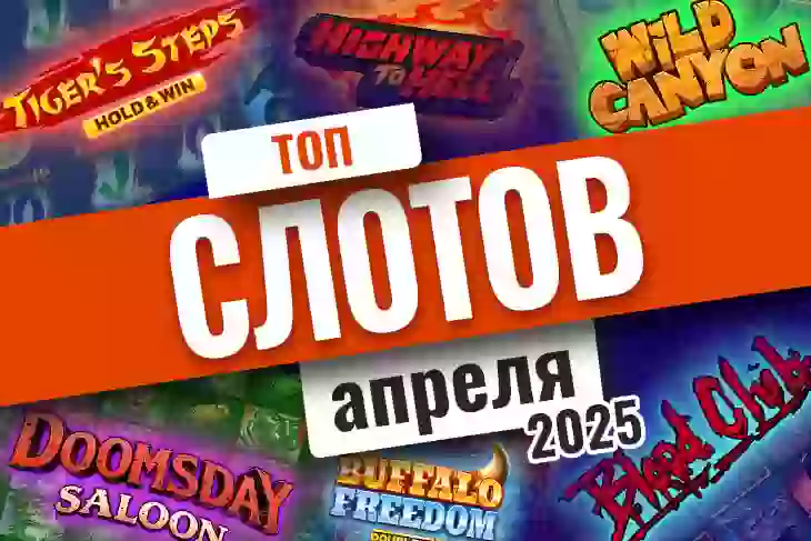 Топ-10 слотов апреля 2025