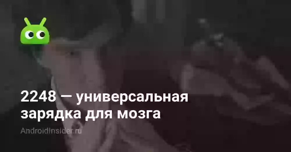2248 — универсальная зарядка для мозга