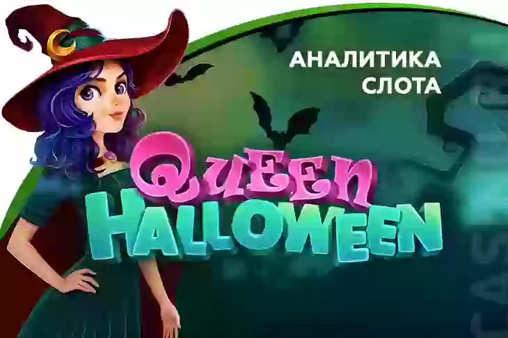 Аналитика слота Queen Halloween (NGM Games)