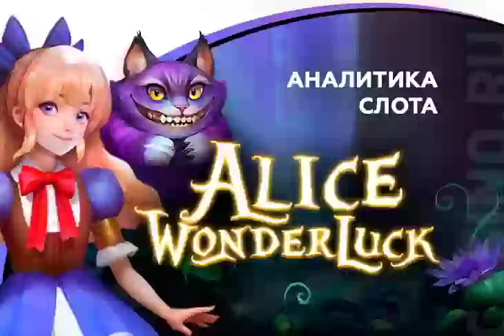 Аналитика слота Alice Wonderluck (BGaming)