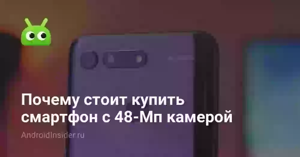Почему стоит купить смартфон с 48-Мп камерой
