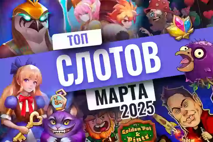 Топ-10 слотов марта 2025