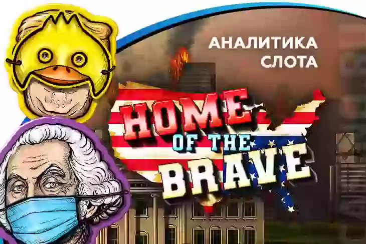 Аналитика слота Home of the Brave (Nolimit City)
