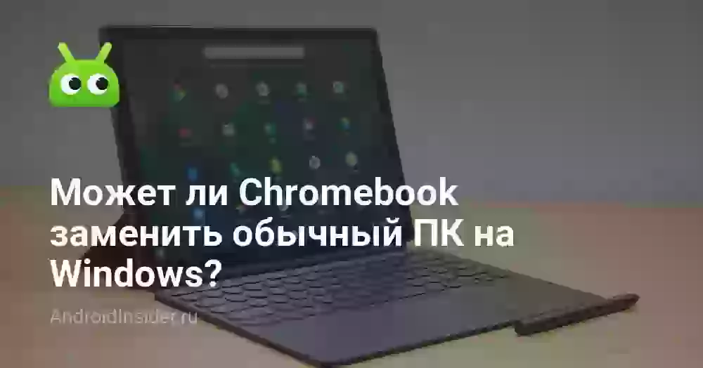 Может ли Chromebook заменить обычный ПК на Windows?
